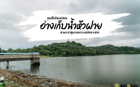 อ่างเก็บน้ําหัวฝายแม่สอด สถานที่นั่งชิวๆ ถ่ายรูป