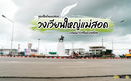 วงเวียนใหญ่แม่สอด - แลนด์มาร์กที่โดดเด่นที่สุด