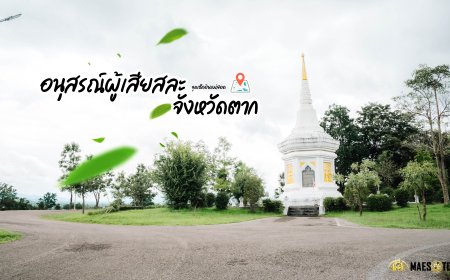 อนุสรณ์ผู้เสียสละจังหวัดตาก จุดเช็คอินแม่สอด