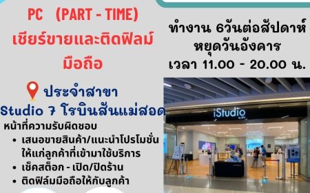 เปิดรับสมัคร PC ประจำ (เชียร์ขาย/ติดฟิล์ม)