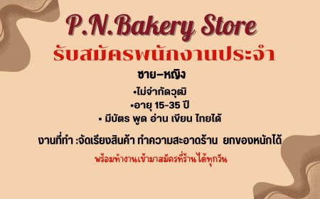 รับสมัครพนักงานประจำ ด่วน