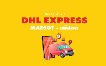 DHL ดีเอชแอล อ.แม่สอด จ.ตาก เราให้บริการ เช็คพัสดุ ตามเลข
