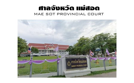 ศาลจังหวัดแม่สอด Mae Sot Provincial Court
