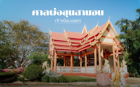 ศาลเจ้าพ่อขุนสามชน   เมืองแม่สอด จังหวัดตาก
