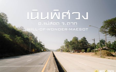เนินพิศวง อเมซิ่งแม่สอด-ตาก