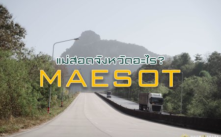 แม่สอด อยู่จังหวัดอะไร?  Mae Sot is in what province?