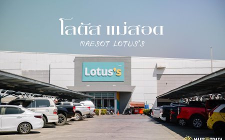 โลตัส แม่สอด  Lotus maesot จังหวัดตาก  ชายแดนไทย-พม่า