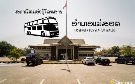 สถานีขนส่งผู้โดยสาร อำเภอแม่สอด จังหวัดตาก ชายแดนไทย-พม่า