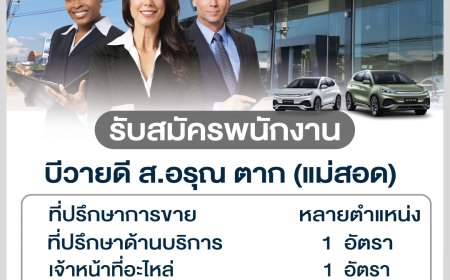 "เปิดรับสมัครงาน" พร้อมเริ่มงานได้ทันที