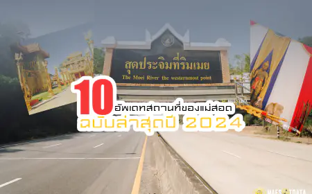 10 สถานที่ท่องเที่ยว "แม่สอด" ฉบับล่าสุดปี 2024