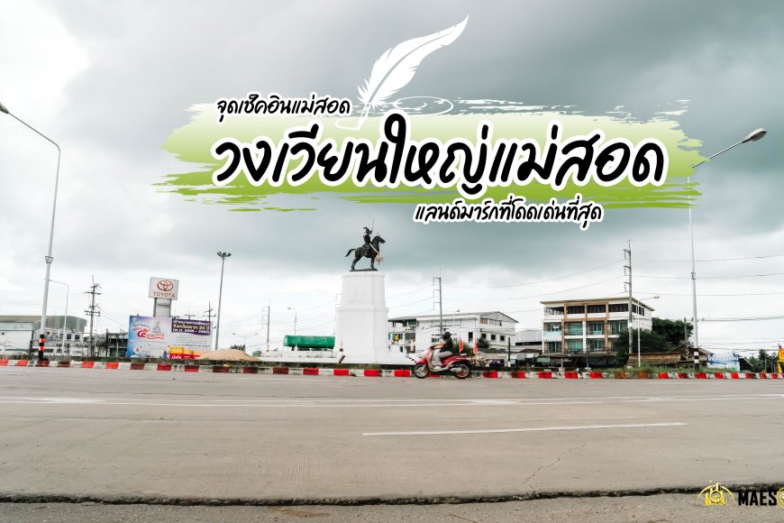 วงเวียนใหญ่แม่สอด - แลนด์มาร์กที่โดดเด่นที่สุด