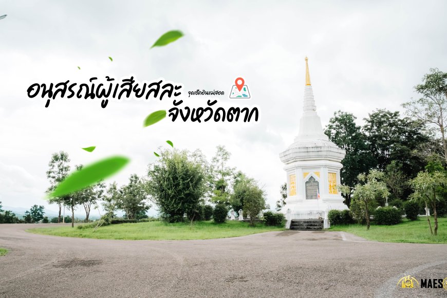 อนุสรณ์ผู้เสียสละจังหวัดตาก จุดเช็คอินแม่สอด