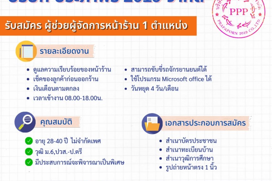 เปิดรับสมัคร ผู้ช่วยผู้จัดการร้าน 1 ตำแหน่ง