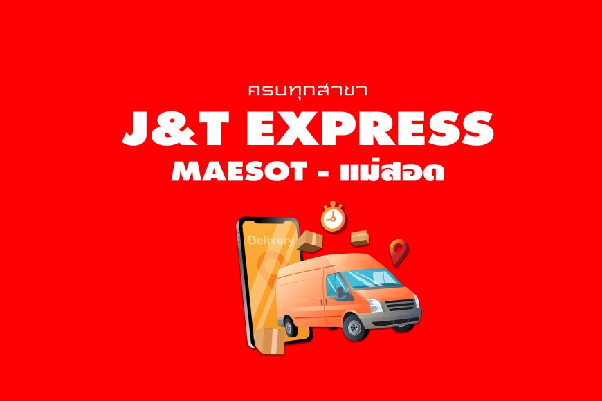 J&T Express เจแอนด์ที สาขาและจุดรับส่งพัสดุ อ.แม่สอด จ.ตาก