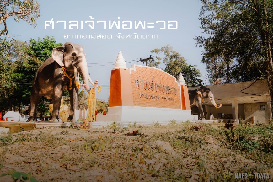 ศาลเจ้าพ่อพะวอ สิ่งศักดิ์สิทธิ์คู่บ้านคู่เมือง แม่สอด ตาก