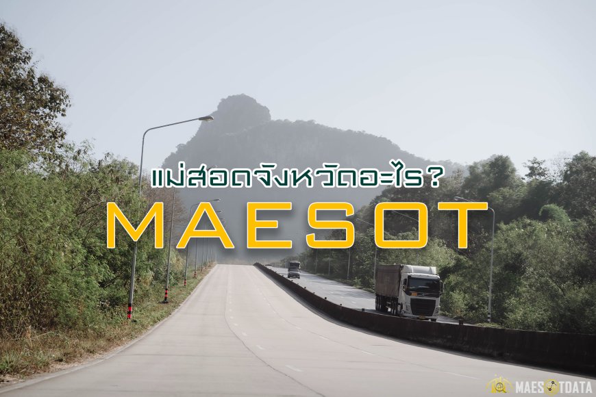 แม่สอด อยู่จังหวัดอะไร?  Mae Sot is in what province?