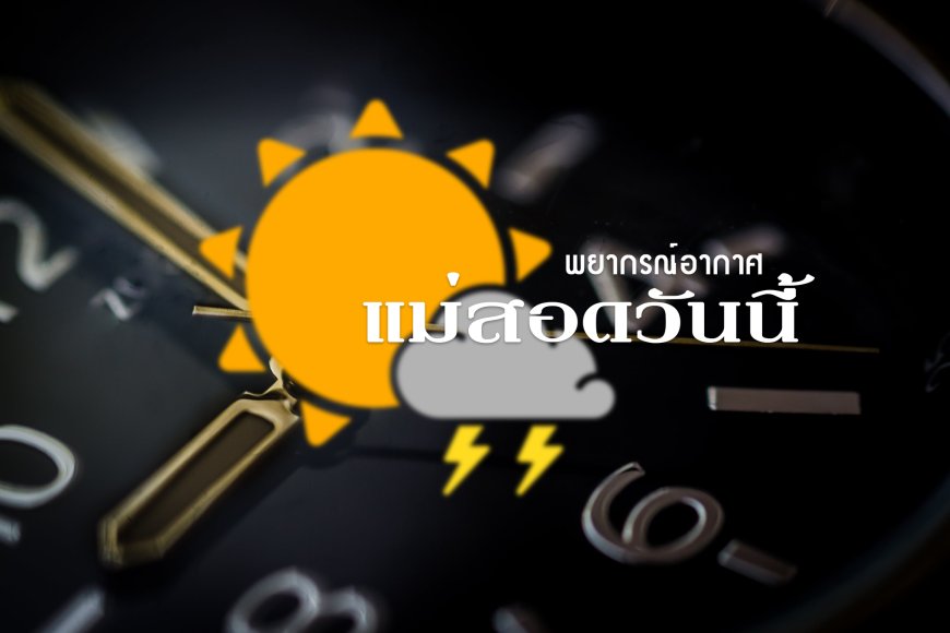 แม่สอดกี่องศา  พยากรณ์อากาศแม่สอดวันนี้