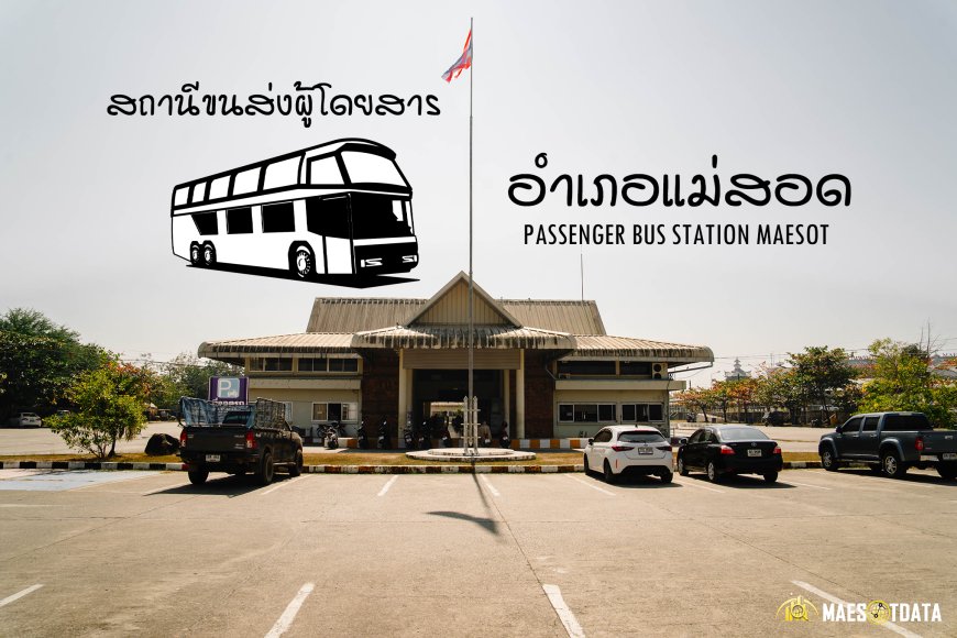 สถานีขนส่งผู้โดยสาร อำเภอแม่สอด จังหวัดตาก ชายแดนไทย-พม่า