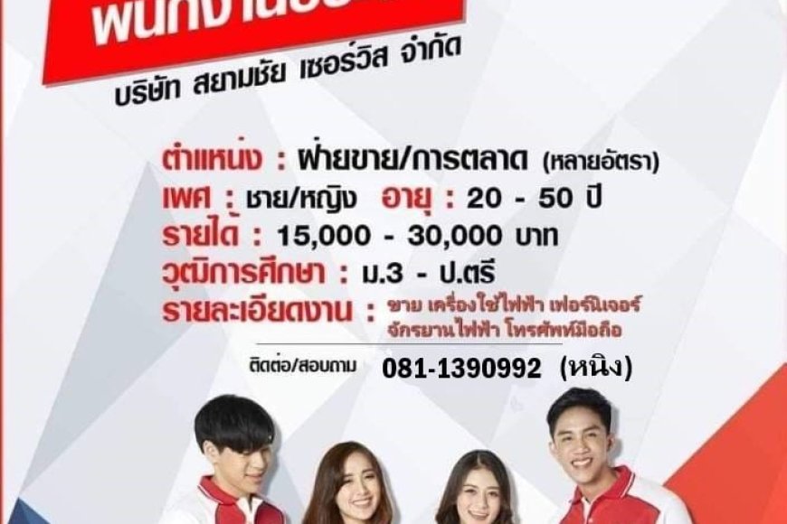 บริษัทสยามชัย แม่สอด รับสมัครงานด่วน เงินเดือนสตาร์ท 13,000 บาท