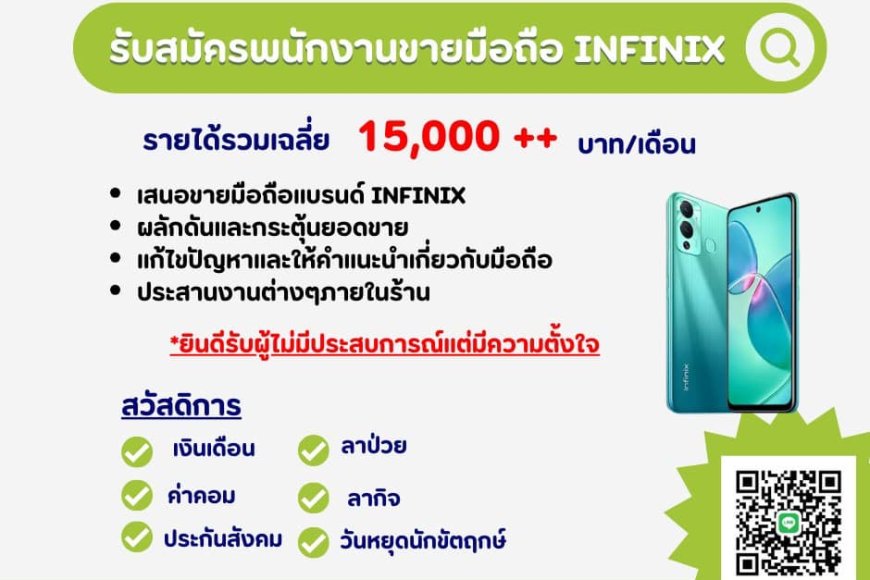 รับสมัครพนักงานขายมือถือแบรนด์-INFINIX