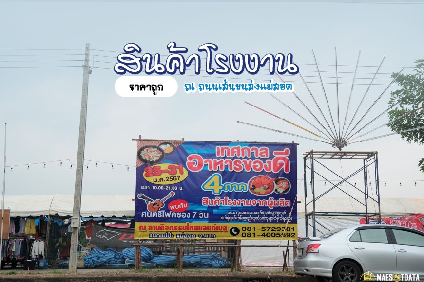 สินค้าโรงงานจากผู้ผลิต Outlet ราคาถูก  ณ ถนนเส้นขนส่งแม่สอด 25-31 มกราคม 2567 เท่านั้น!