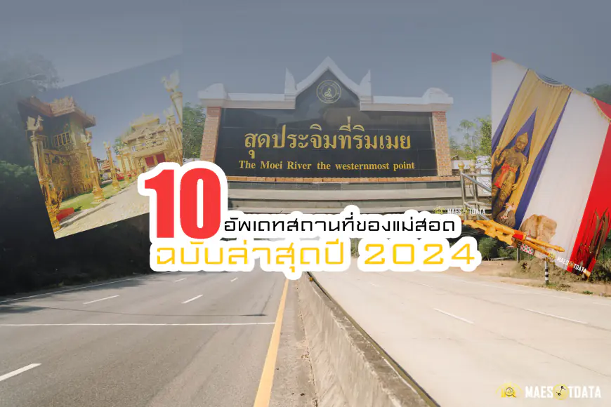 10 สถานที่ท่องเที่ยว "แม่สอด" ฉบับล่าสุดปี 2024
