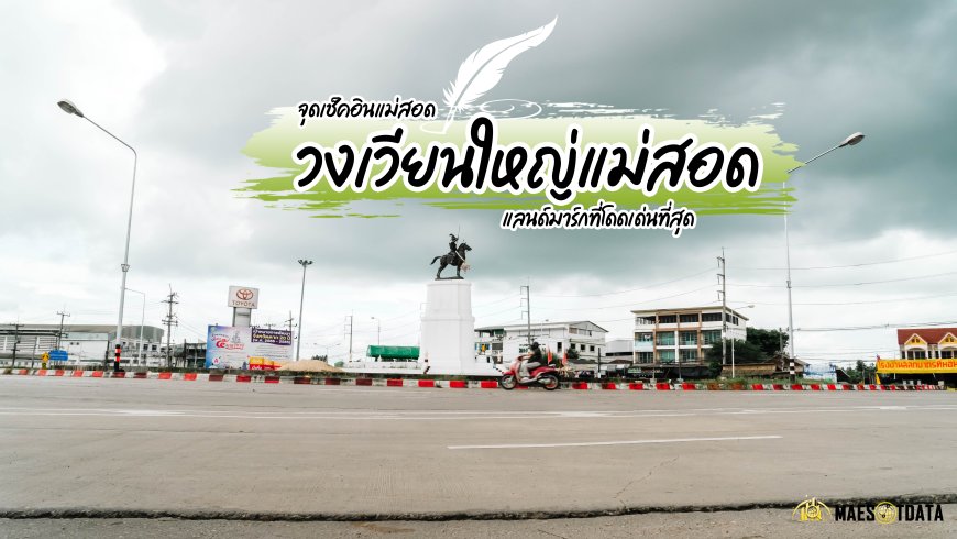 วงเวียนใหญ่แม่สอด - แลนด์มาร์กที่โดดเด่นที่สุด
