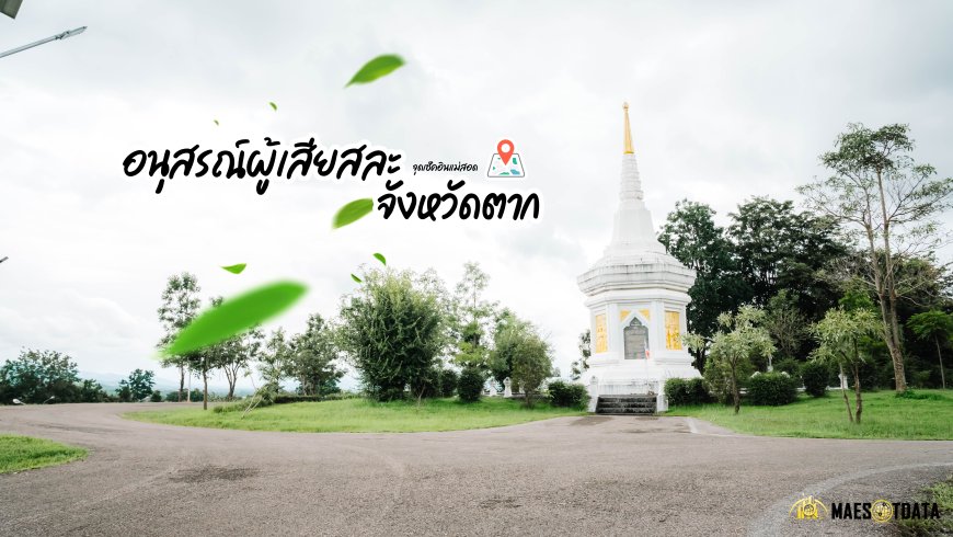 อนุสรณ์ผู้เสียสละจังหวัดตาก จุดเช็คอินแม่สอด