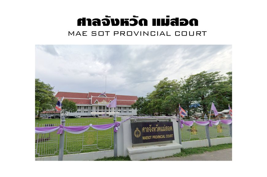 ศาลจังหวัดแม่สอด Mae Sot Provincial Court