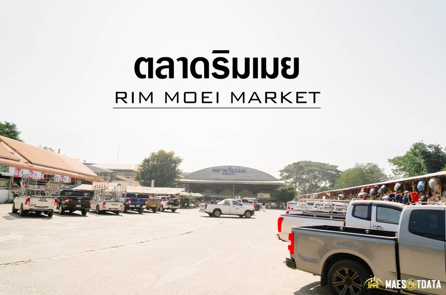 ตลาดริมเมย ตลาดชายแดนไทย-พม่า จังหวัดตาก