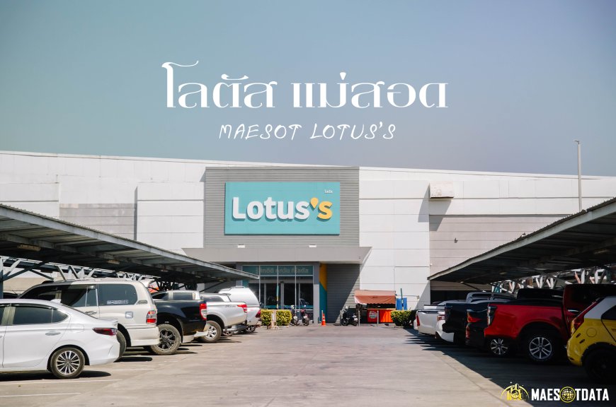 โลตัส แม่สอด  Lotus maesot จังหวัดตาก  ชายแดนไทย-พม่า