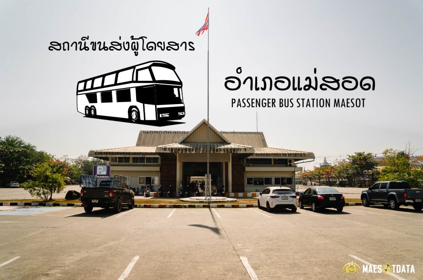 สถานีขนส่งผู้โดยสาร อำเภอแม่สอด จังหวัดตาก ชายแดนไทย-พม่า