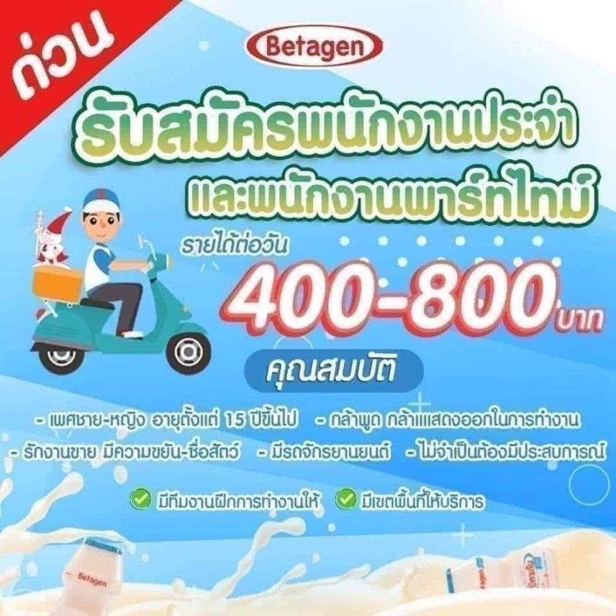 Betagenรับสมัครพนักงานขายจำนวนมาก