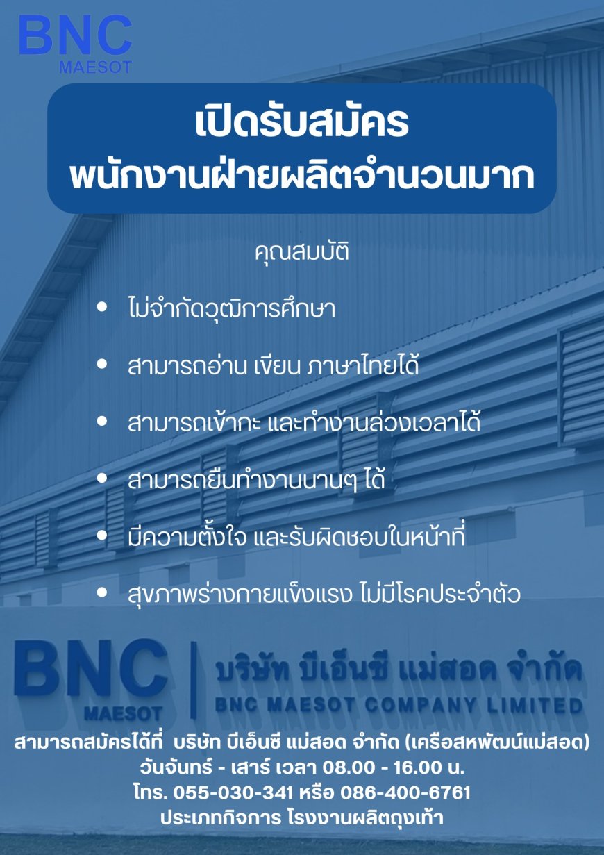 บริษัท บีเอ็นซี แม่สอด จำกัด เปิดรับสมัคร พนักงานฝ่ายผลิต