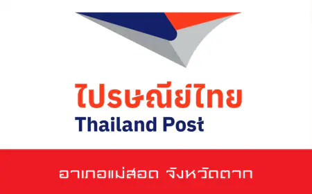ไปรษณีย์อำเภอแม่สอด และอำเภออื่นๆ ในจังหวัดตาก