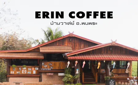 ร้านกาแฟ ERIN COFFEE หมู่บ้านของนักเดินป่า