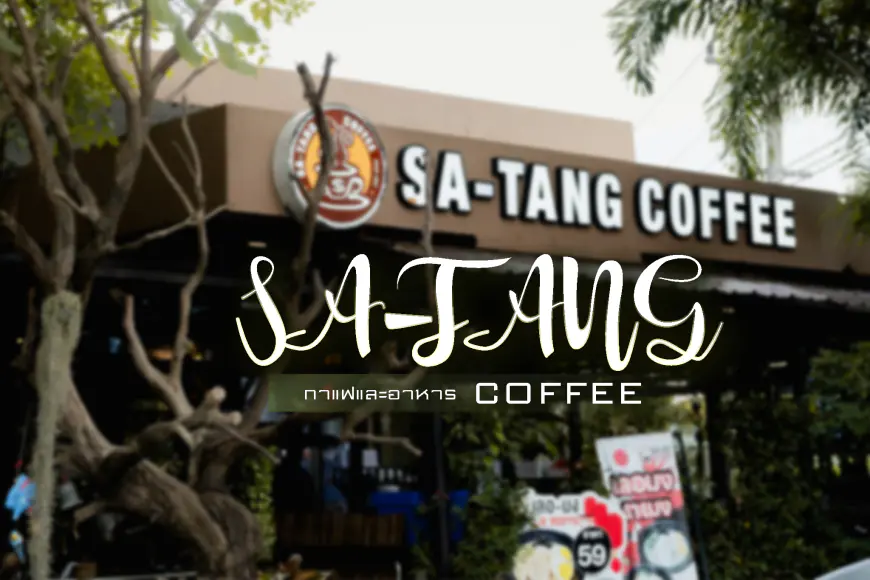 ร้านกาแฟ Sa-tang  สตางค์กาแฟ บ้านแม่กื้ดหลวง