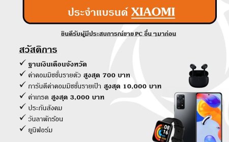 รับสมัครพนักงานขาย PC โทรศัพท์แบรนด์  XIAOMI