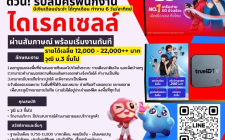 TRUE/DTAC ด่วน!!! รับสมัคร พนักงานจำนวนมาก