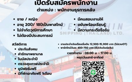 บริษัท ปีนันชิน ชิปปิ้ง(ไทยแลนด์) จำกัด รับสมัครพนักงาน ตำแหน่งธุรการคลัง 5 อัตรา ด่วน !!!