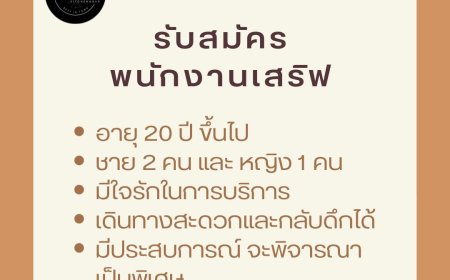 ร้าน Slow’s Bar รับสมัครพนักงานเสริฟ 3 ตำแหน่ง