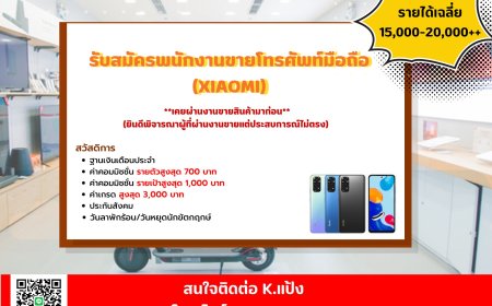 ด่วนนน !!! รับสมัครพนักงานขายโทรศัพท์มือถือแบรนด์ Xiaomi