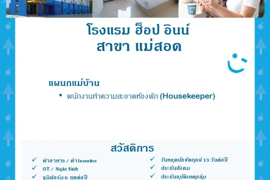 โรงแรม ฮ็อป อินน์ สาขา แม่สอด  เปิดรับสมัคร พนักงานทำความสะอาดห้องพัก 1 ตำแหน่ง