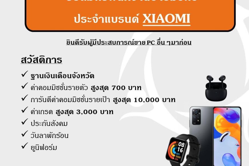 รับสมัครพนักงานขาย PC โทรศัพท์แบรนด์  XIAOMI