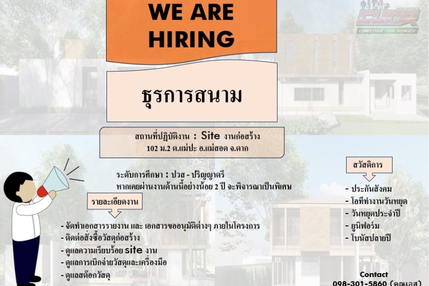 ประกาศรับสมัครด่วน บริษัท คอนสตรัคชั่น เรนเจอร์ จำกัด เปิดรับ เจ้าหน้าที่ธุรการสนาม 1 ตำแหน่ง