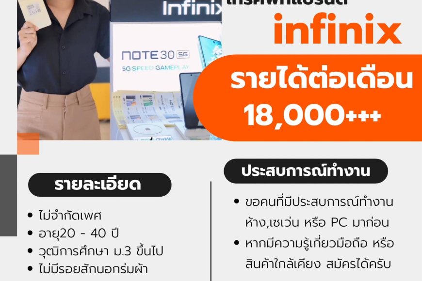ด่วน รับสมัคร PC เชียร์โทรศัพท์ แบรนด์ infinix (อินฟินิกซ์)