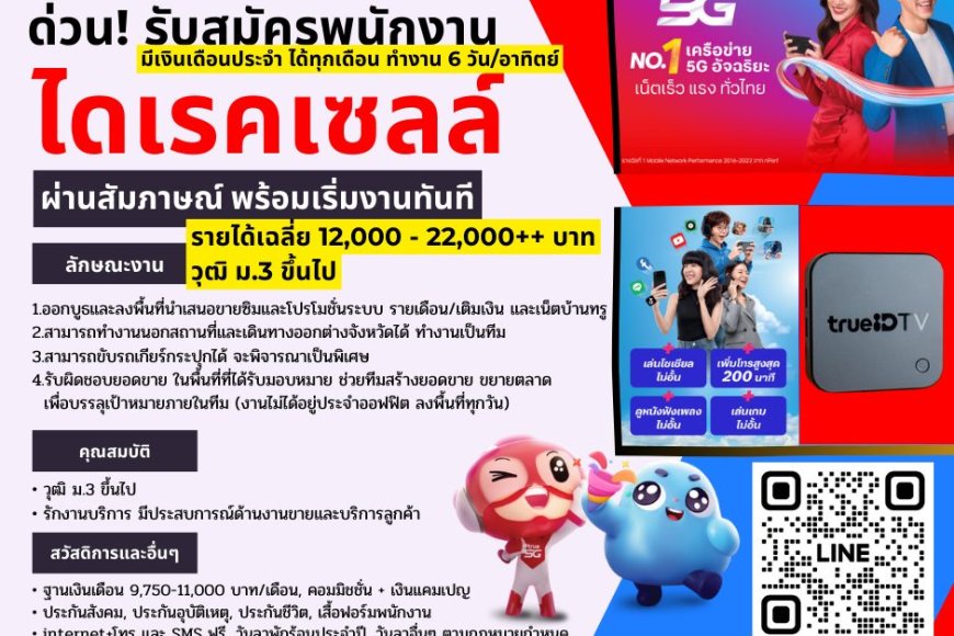 TRUE/DTAC ด่วน!!! รับสมัคร พนักงานจำนวนมาก
