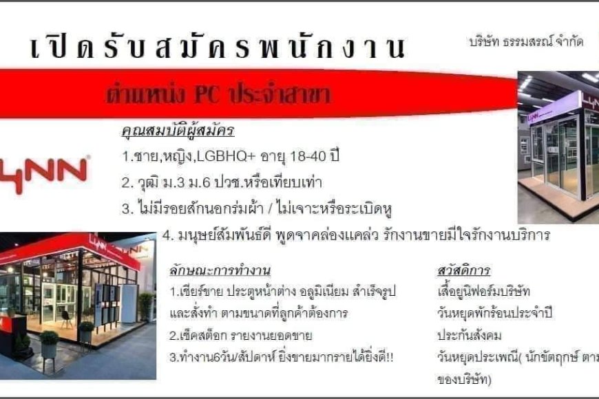 รับสมัครพนักงานขาย (PC) ขายประตูหน้าต่างอลูมิเนียมแบรดน์ LYNN