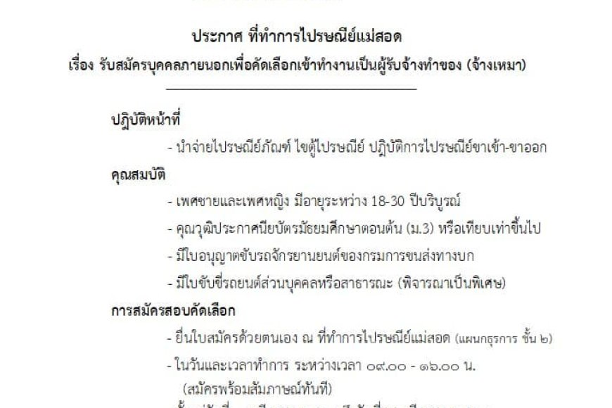 ไปรษณีย์ไทย,ประกาศ,ที่ทำการ,ไปรษณีย์,แม่สอด, รับสมัคร,บุคคล,ภายนอน,เพื่อคัดเลือก,เข้าทำงาน,เป็นผู้รับจ้าง,(จ้างเหมา)