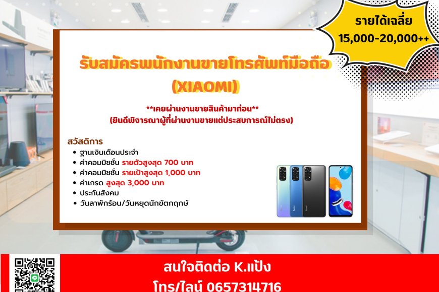 ด่วนนน !!! รับสมัครพนักงานขายโทรศัพท์มือถือแบรนด์ Xiaomi